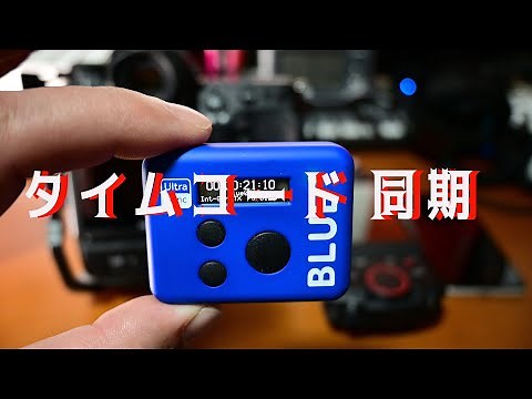 Bluetoothでタイムコードシンクロできる UltraSync BLUE はいいぞ