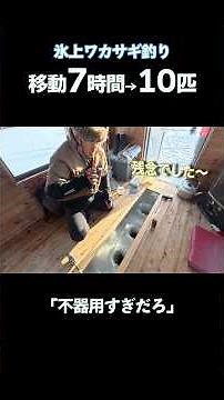 不器用はワカサギ釣りなんかするもんじゃないw【氷上ワカサギ釣りの現実】#ワカサギ釣り ＃アウトドア#釣り