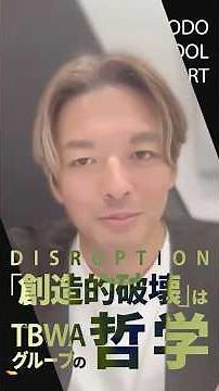 "DISRUPTION=創造的破壊"とは何か。CCO細田高広氏に聞く「TBWAの哲学」 #宣伝会議 #細田高広 #TBWA #博報堂 #クリエイティブ
