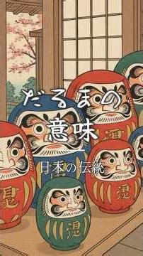 だるまってなんで飾るの？ #歴史 #お正月 #豆知識 #shorts