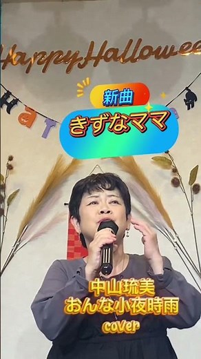 新曲 おんなの小夜時雨 中山琉美 #歌ってみた きずなママ