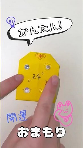 【簡単】折り紙で作るお守り | 子どもでもできる
