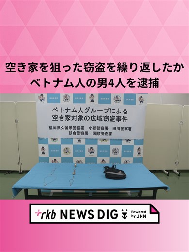 空き家を狙った窃盗を繰り返したか ベトナム人の男4人を逮捕 福岡県などで空き家を狙った窃盗を繰り返したとして、警察はベトナム人の男4人を逮捕し、捜査を終結したと発表しました。 窃盗などの疑いで逮捕・起訴されたのは、住所不定で無職のホアン・ギア・フォン容疑者(28)らベトナム人の男4人です。 4人は去年9月、福岡県久留米市の空き家に侵入し、仏壇に置かれていた現金8000円を盗むなどした疑いが持たれています。 4人はおととし8月からの1年あまりで福岡県や岐阜県、三重県で空き家を狙った窃盗などを繰り返したとみられ、これまでに185件、あわせて約660万円の被害が確認されています。 #福岡 #福岡ニュース #tiktokでニュース