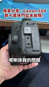 用家分享：Canon 5D4 數十萬快門從未故障！