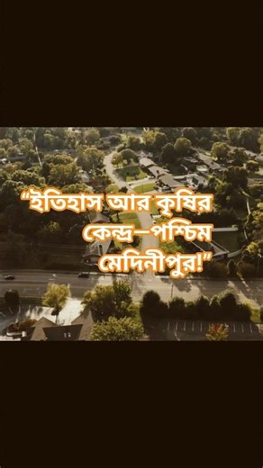 #ইতিহাস আর কৃষির কেন্দ্র—পশ্চিম মেদিনীপুর!”#facts #shortvideo