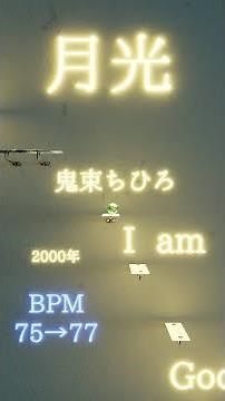 月光/鬼束ちひろ