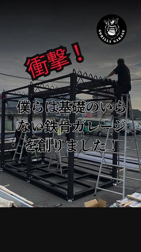 自作ガレージ：基礎工事不要な鉄骨構造でライフスタイルにフィット！