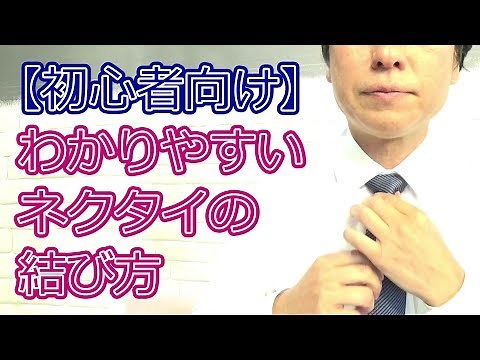 【高校生しごとナビ】わかりやすいネクタイの結び方