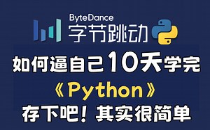 【B站强推】这绝对是2024最全最细的Python教程！10天从零基础到大神！少走99%的弯路！存下吧！其实很简单！
