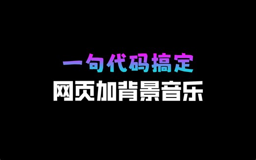 网页怎么加背景音乐，一句代码让你的网站有音乐！