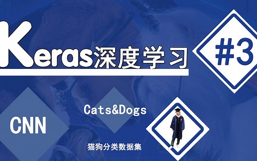 猫狗分类#3建立模型【keras深度学习】CNN卷积神经网络 cats_dogs
