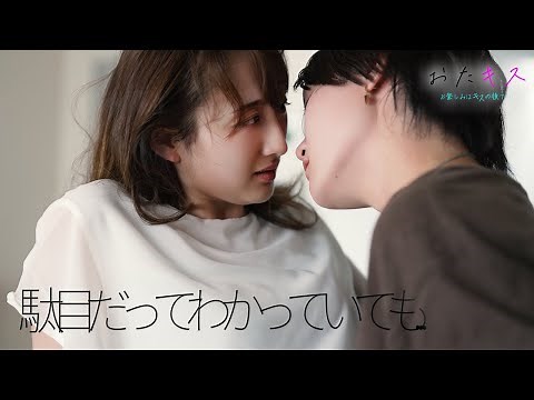 【おたキス】「こんな奴ダメだってわかっているのに...」🎬『おたキス-お楽しみはキスの後で ••• -』
