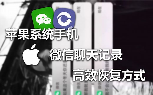 苹果手机通过itunes恢复微信聊天记录易如反掌！