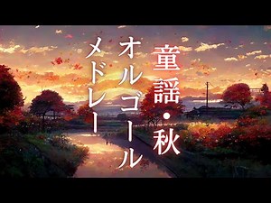 【睡眠用BGM】秋の童謡オルゴールメドレー♪赤とんぼ,夕焼け小焼け,故郷,もみじなど…|懐かしく優しい気持ちになれる音楽