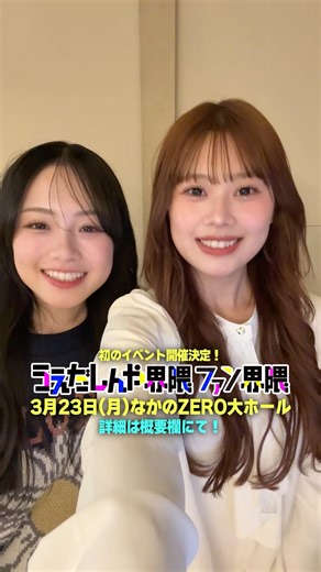 3/23(月)初ファンミーティング開催✨詳細はプロフィール欄のリンクから！#上田晋也 #えなりかずき #片寄涼太 #長浜広奈 #瀬川陽菜乃 #ひまひま #ひょうろく【#うえだしんや界隈ファン界隈】