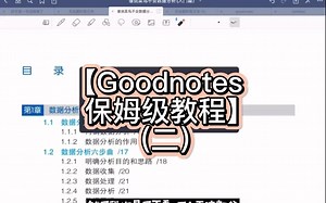【Goodnotes 保姆级教程】小白必看|第二部分来啦~