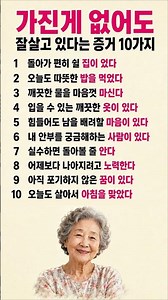 가진게 없어도 잘살고있다는 증거 10가지 #인생명언 #삶의지혜 #행복한삶 #마음이편해지는글