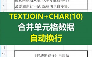 TEXTJOIN+CHAR(10)，合并单元格数据，自动换行