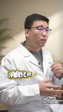 #萎缩性胃炎 #中医脾胃科樊利杰