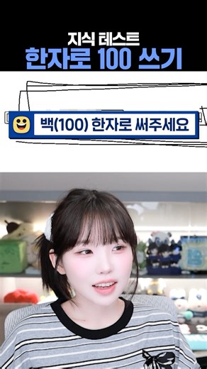 Anyone know how to write 100 in Hanja? #Hanja #Number #Shampoo