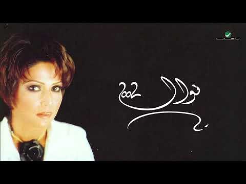 Nawal … Khazani Al Shoug | نوال … خذاني الشوق