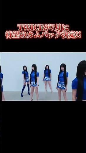 【待望】TWICEが7月にフルアムバムでカムバック決定‼︎ #kpop #twice