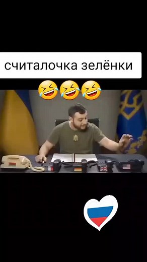 #зеленскийхуйло⚪🔵🔴🇷🇺 #славароссии🇷🇺 😂