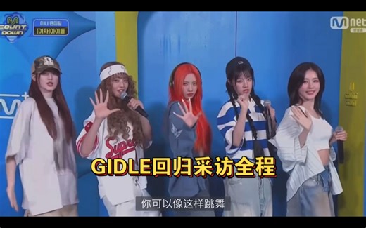 GIDLE回归MCD首打歌采访全程