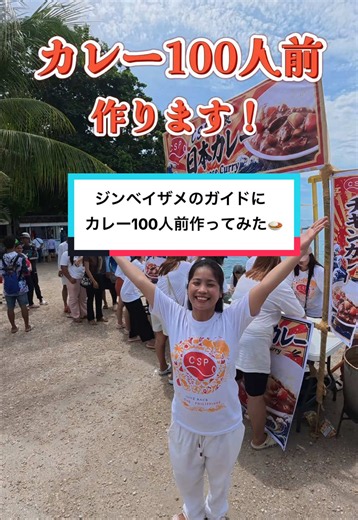 いつもお世話になってるジンベイザメウォッチングの現地スタッフさんたちにカレー100人前作りました🍛🍛🍛🍛 愛情たっぷり召し上がれ🫶🏻🫶🏻🫶🏻 #セブ島 #フィリピン #セブ島観光 #海外旅行 #セブ島旅行