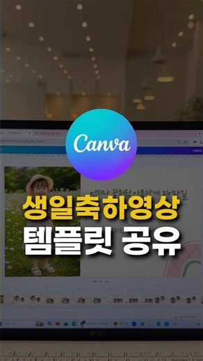어린이집 유치원 아이 생일 축하 영상 만들기 어플 제작 도안 캔바 템플릿