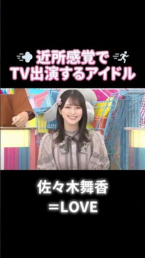【㊗️120万再生】近所感覚でTVに出ちゃうアイドル #佐々木舞香 #イコラブ