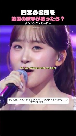 日本の名曲を韓国の歌手が歌ったら？