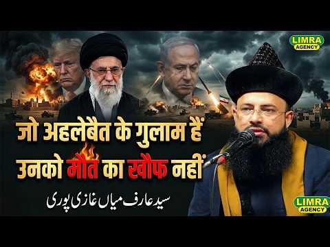 जो अहलेबैत के गुलाम हैं उनको मौत का खौफ नहीं | Sayyad Aarif Miyan Ghazipur