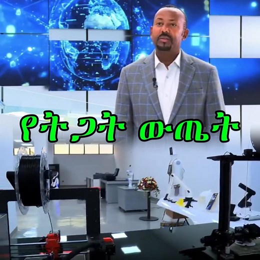የትጋት ውጤት In just a few years, the Artificial Intelligence Institute has proven what vision, leadership, and innovation can achieve. The new workspace, powerful infrastructure, and bold national goals place Ethiopia on the global tech map! #DigitalEthiopia #digitalproducts #DigitalEconomy | Ethio-Trends