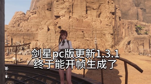 剑星pc版更新1.3.1，终于能开帧生成了