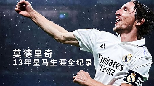 莫德里奇13年皇马生涯全纪录
