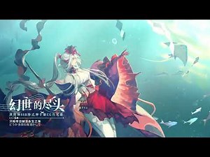 【陰陽師】SSR千姬主題曲| 《幻世的盡頭》- 高垣彩陽
