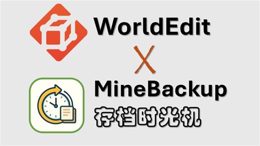 精准到方块级还原！建筑党的“后悔药”—创世神x存档时光机联动| MineBackup新版本使用演示 | MC1.21