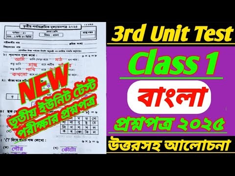 class 1 3rd unit test bengali question 2025/class 1 bangla 3rd unit test question 2025/class 1 third