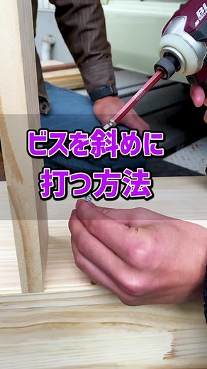 斜めビスを簡単に打つ方法