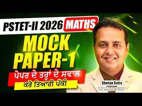 Mock Paper 1 | ਪੇਪਰ ਦੀ ਤਰ੍ਹਾਂ ਦੇ ਸਵਾਲ | PSTET Maths Paper 1 & 2 2026