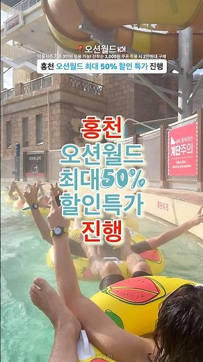 Hongcheon Ocean World Up to 50% Off, 30,000 Won Special Offer🔻Refer to main content🔻