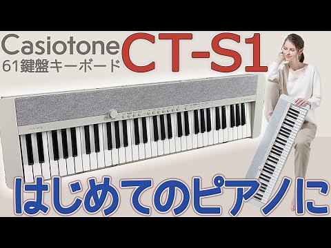 はじめてのピアノ練習におすすめな 61鍵盤 キーボード CASIO CT-S1 の紹介です！