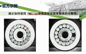VisionPro 官方示例讲解-滚珠轴承完整性验证-PMAlign建模器与ToolGroup 脚本