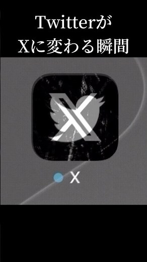 TwitterがXに変わる瞬間の映像　#elonmusk