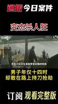 他的罪恶足迹遍布20余处，盗窃、抢劫两万多元钱财，残忍杀害14人 #案件調查 #真實案件