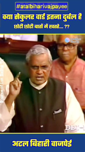 Vajpayee's Fiery Attack: 'Your Secularism is Weak #shortvideo #atalbiharivajpayee