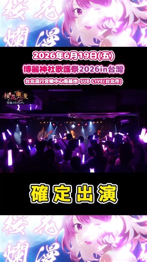 玲瓏のHydrangea確定出演6月19日的「博麗神社歌謠祭2026in台灣」敬請期待🌸 #桜花爛漫 #東方project #例大祭 #うた祭