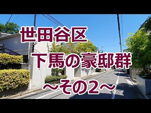 世田谷区下馬の豪邸群～その2～