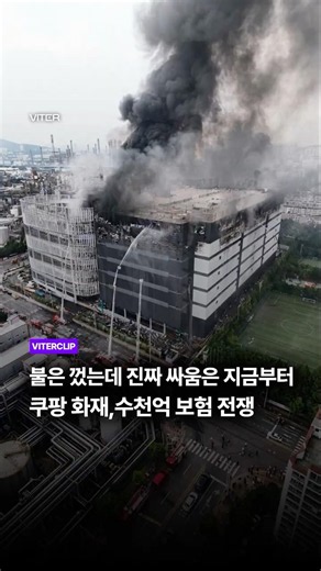 The fire is out, but the real battle begins: Coupang fire, the multibillion-won insurance war #Co...